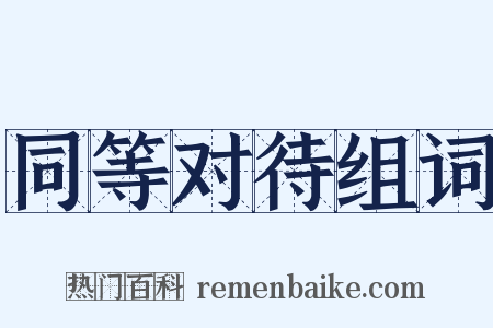 同等对待组词是什么意思的图片